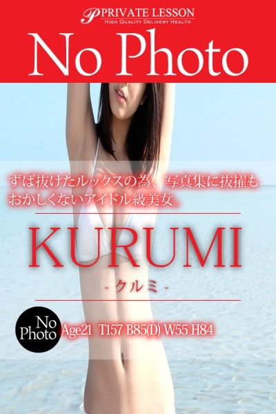 クルミ