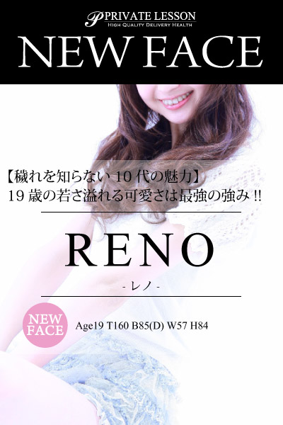 新人レノ