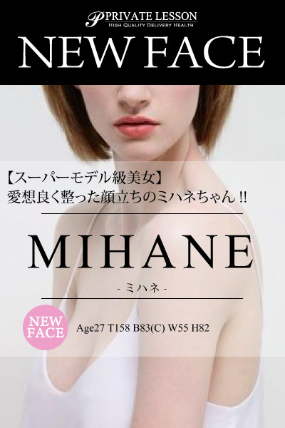 新人ミハネ