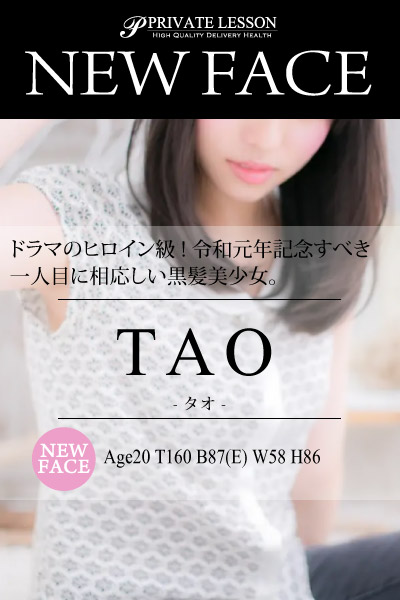 新人タオ