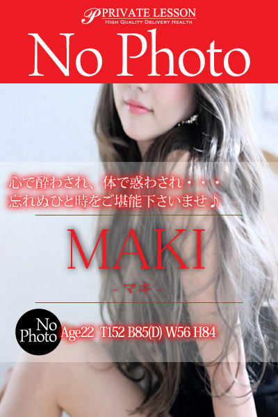 新人マキ