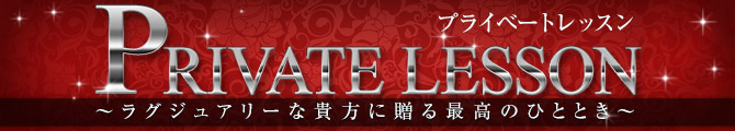 仙台デリヘル プライベートレッスン