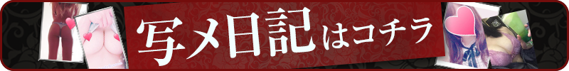 投稿写メ日記